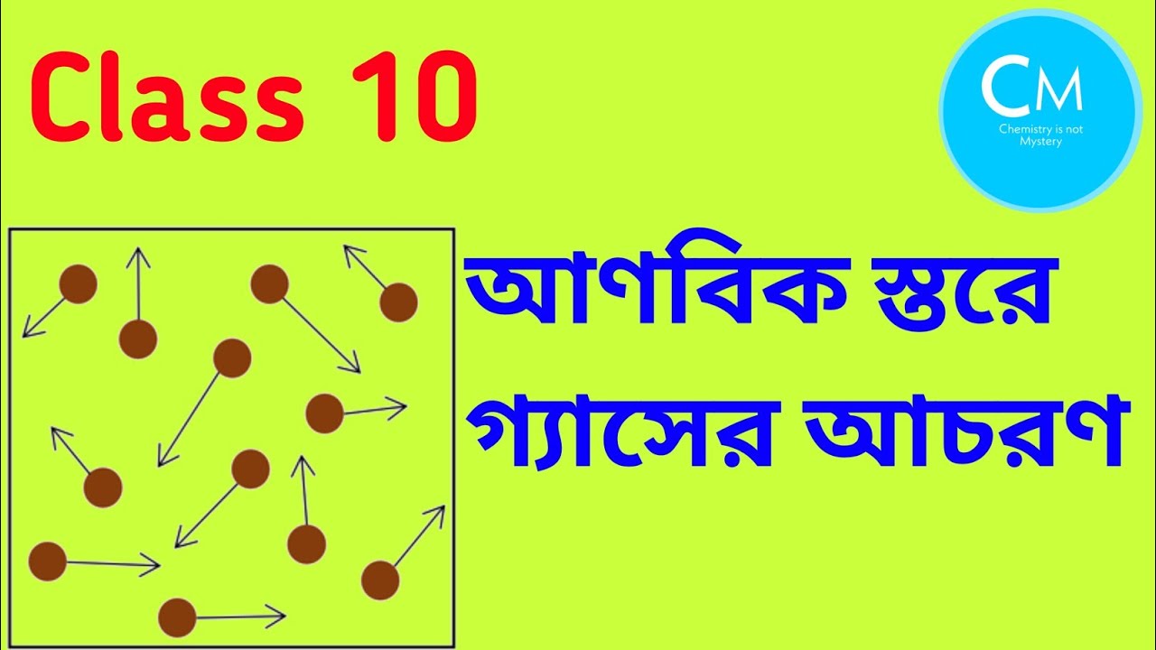 Class 10|Physical Science|Chapter 2|আণবিক স্তরে গ্যাসের আচরণ|ব্যাপন|@chemistryisnotmystery