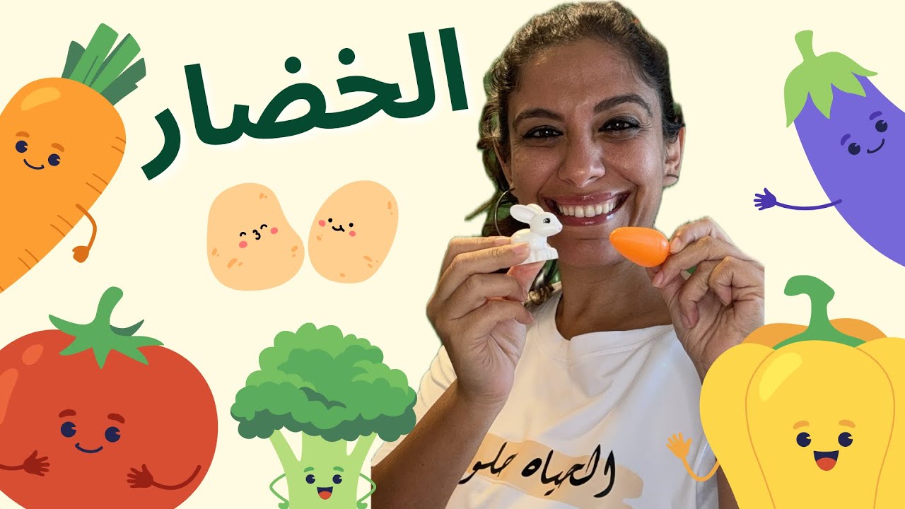 تعليم نطق أسماء الخضار والألوان للأطفال باللهجة المصرية - Veggies & Colors in Egyptian Arabic