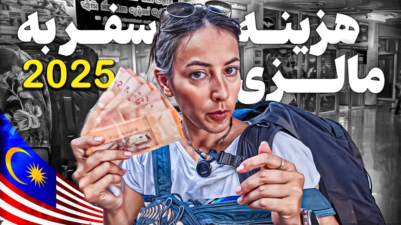 هزینه&zwnj;های سفر به مالزی در ۲۰۲۵: از بلیط و اقامت تا غذا و تفریحات