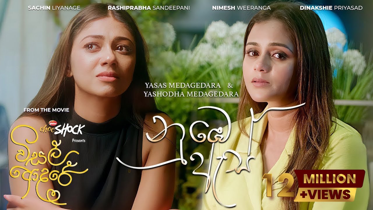 Numbe As (නුඹෙ ඇස්)  - Visal Adare Movie |  Yasas, Yashodha | Sachin, Rashiprabha, Nimesh, Dinakshie