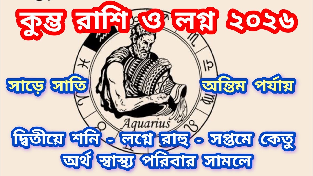 কুম্ভ রাশি ও লগ্ন ২০২৬ : কেরিয়ার,অর্থ,স্বাস্থ্য,পরিবার | Aquarius Rashi Lagna 2026 :Carrier, Finance