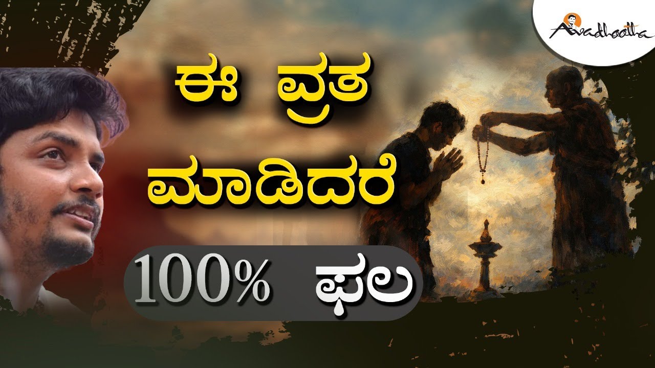 ಈ ವ್ರತ ಮಾಡಿದರೆ 100% ಫಲ | Avadhootha Sri Vinay Guruji