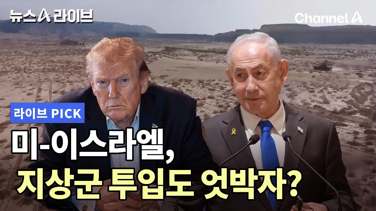 미-이스라엘, 지상군 투입도 엇박자? #뉴스A라이브 #채널A