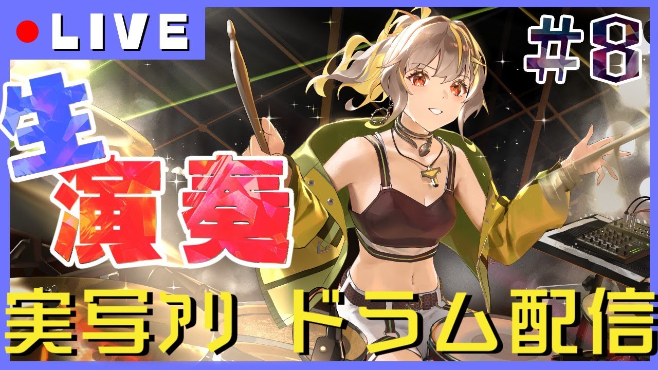 【ドラム枠】寒い冬を吹っ飛ばす！！！アツアツドラム配信│【実写あり】 #拍雷りず  #新人vtuber