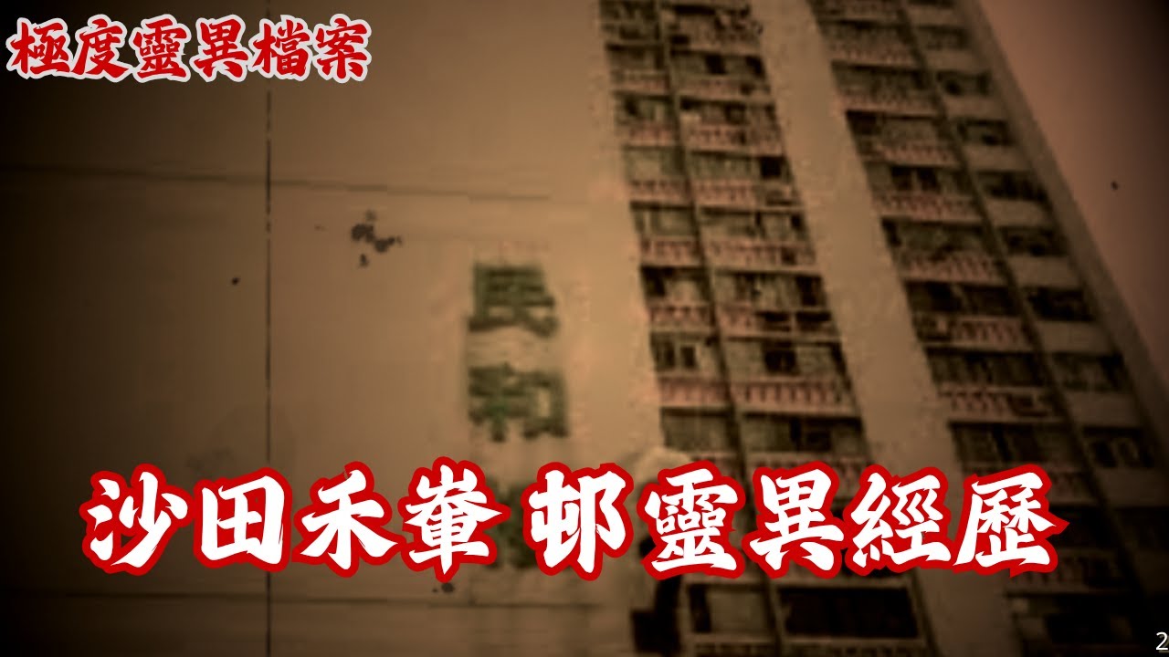 【極度靈異檔案】EP10：沙田禾輋邨靈異經歷｜彩雲邨靈異事件/回應沙田會禾輋邨經歷｜時運低撞鬼｜老人易接觸/沙田文化博物館好猛鬼｜ 精選恐怖鬼故事~廣東話/粵語  #2026年靈異鬼故事