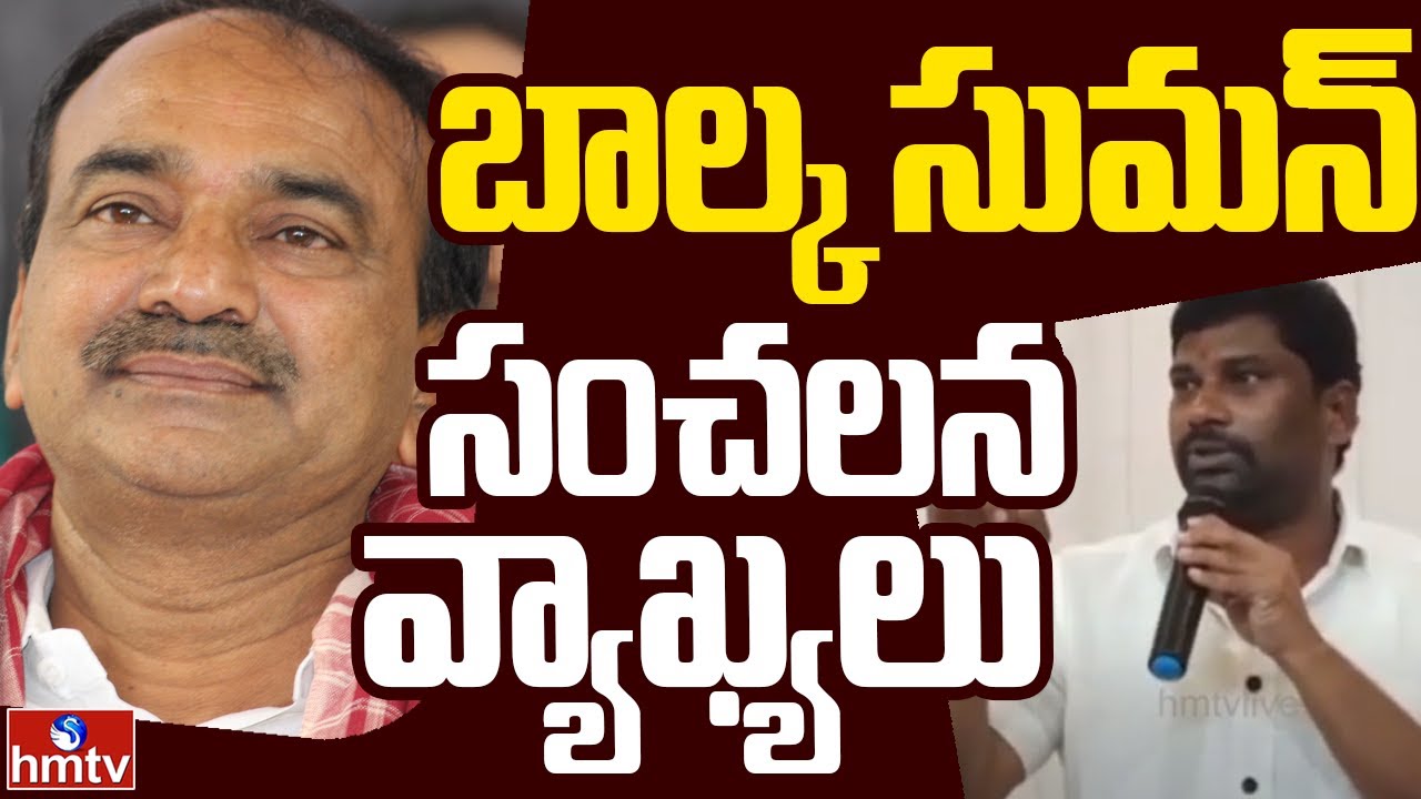 TRS Leader Balka Suman Sensational Comments On BJP Leader Etela Rajender | hmtv