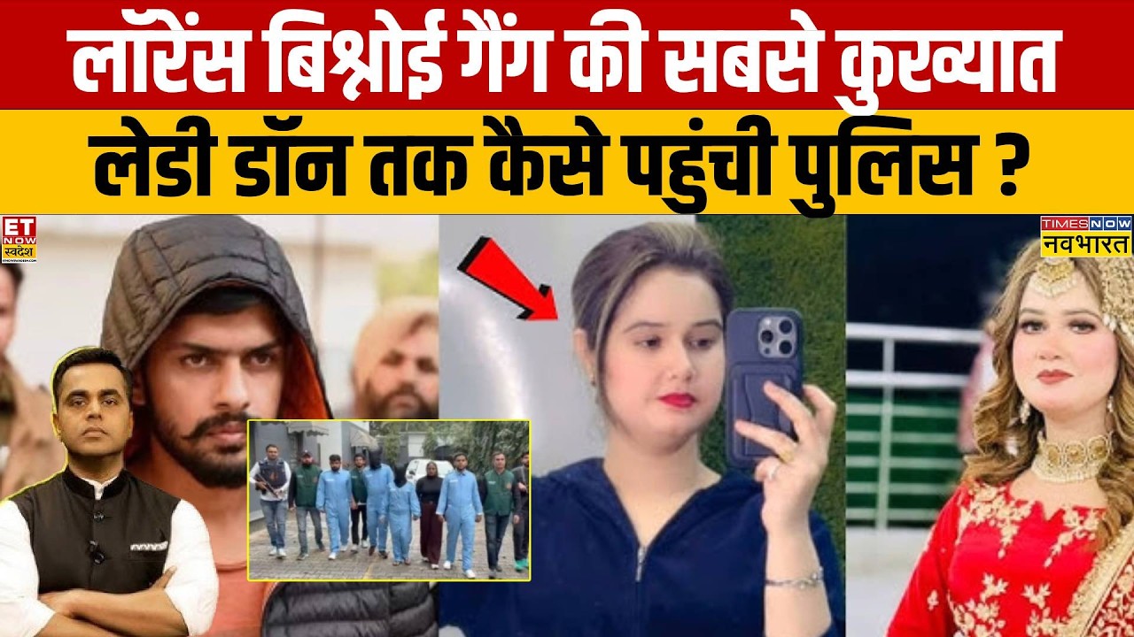 News Ki Pathshala: Lawrence Bishnoi गैंग की कुख्यात लेडी डॉन तक कैसे पहुंची पुलिस? | Sushant Sinha