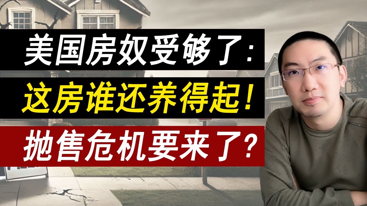 美国房奴受够了：这房谁还买得起！抛售危机要来了？美国房价 | 美国房产 | 美国买房 | 加州房产 | 德州房产 | 佛州房产 | 纽约房产 | 美国装修 | 李文勍Richard