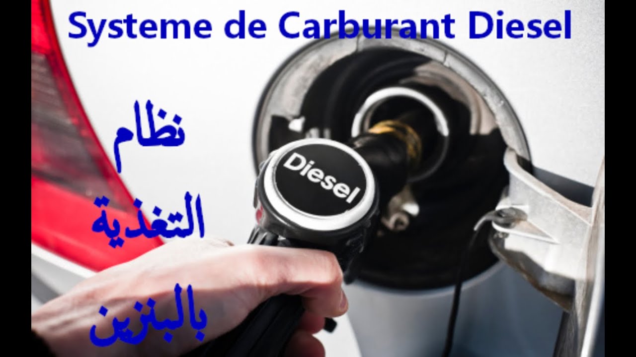 نظام التغذية بالبنزين / Système de Carburant Diesel