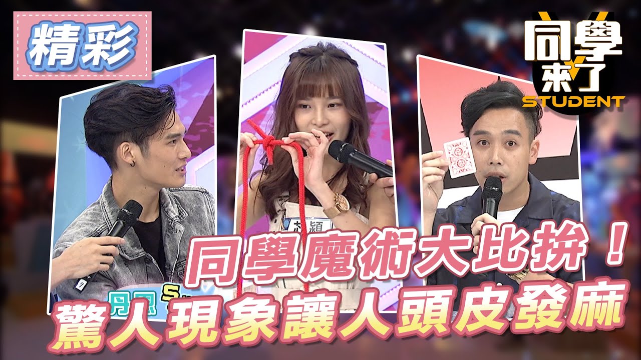 【精華】同學魔術大比拚！驚人現象讓人直呼頭皮發麻？！