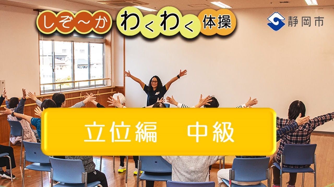 しぞ～かわくわく体操　立位編　中級