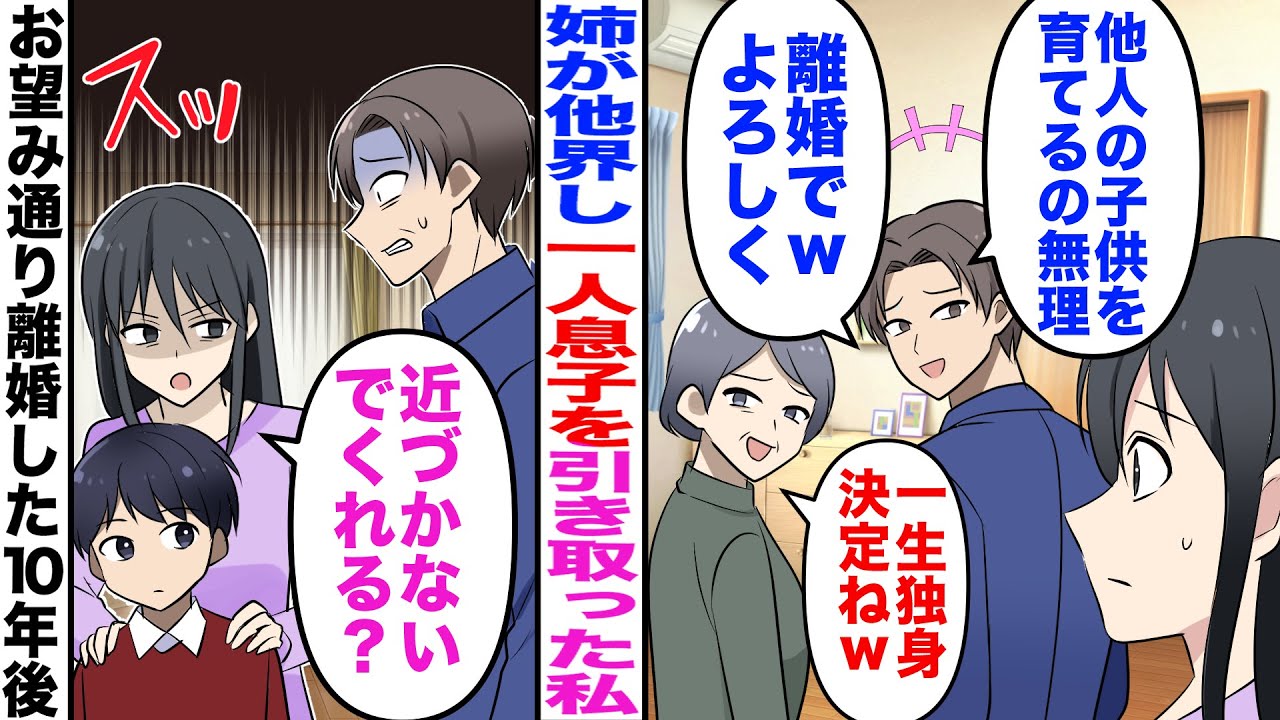 【漫画】姉が亡くなり一人息子を引き取った私。夫「他人の子供育てるとか無理。離婚でｗ」義母「一生独身決まったわねｗ」→お望み通り離婚して10年後…ｗ【マンガ動画】【嫁子】