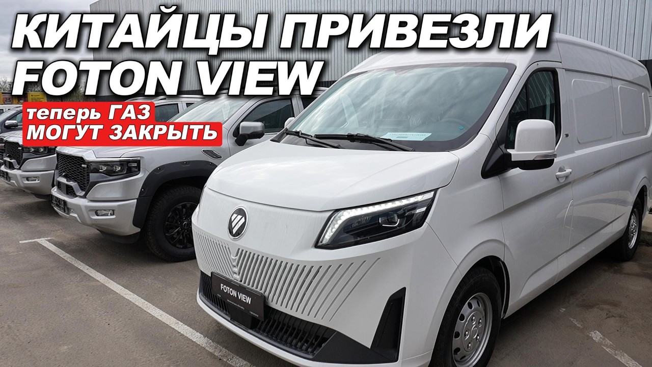 Завод ГАЗ могут закрыть. Китайцы привезли в РФ &mdash; Foton View