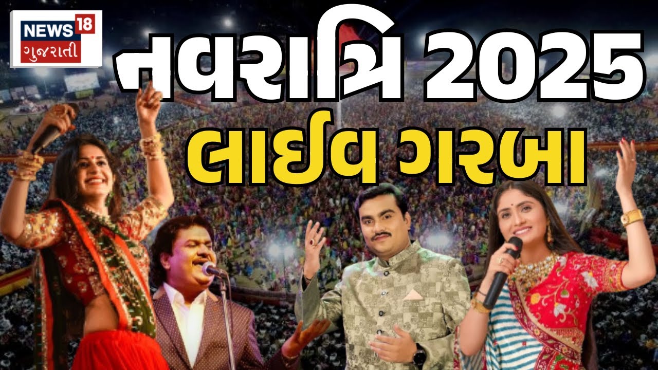 🟠Gujarat Garba Night LIVE | ગુજરાતના કલાકારોએ શહેરમાં ગરબામાં રમઝટ બોલાવી | Navratri 2025 | News18