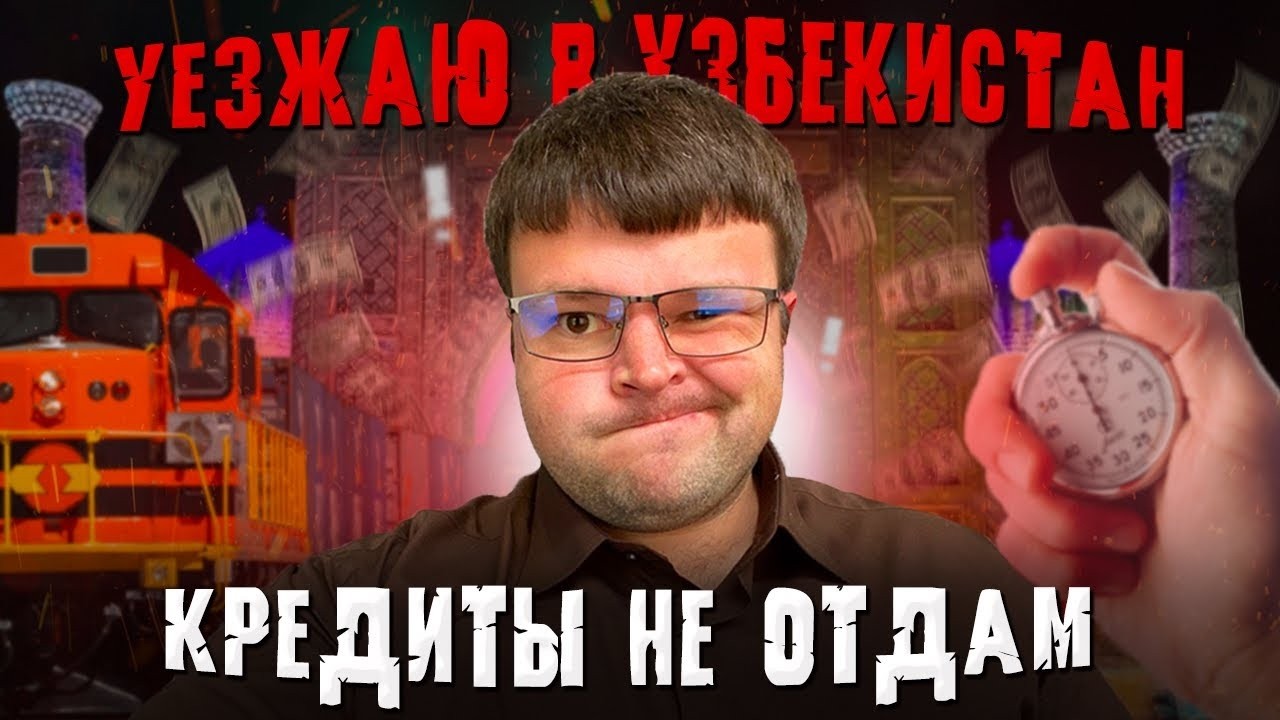 Должник из Узбекистана общается с коллекторами. Долг перед банком банкротство