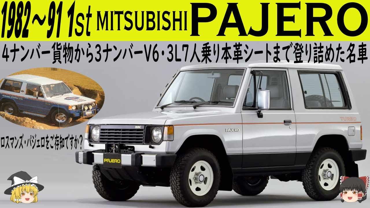 69＜ゆっくり解説＞ミツビシ 初代パジェロ「4ナンバー貨物から3ナンバーV6・3L７人乗本革シート・テレビ付きにまで成り上がった名車」「ロスマンズ・キャメルパジェロをご存じですか？」