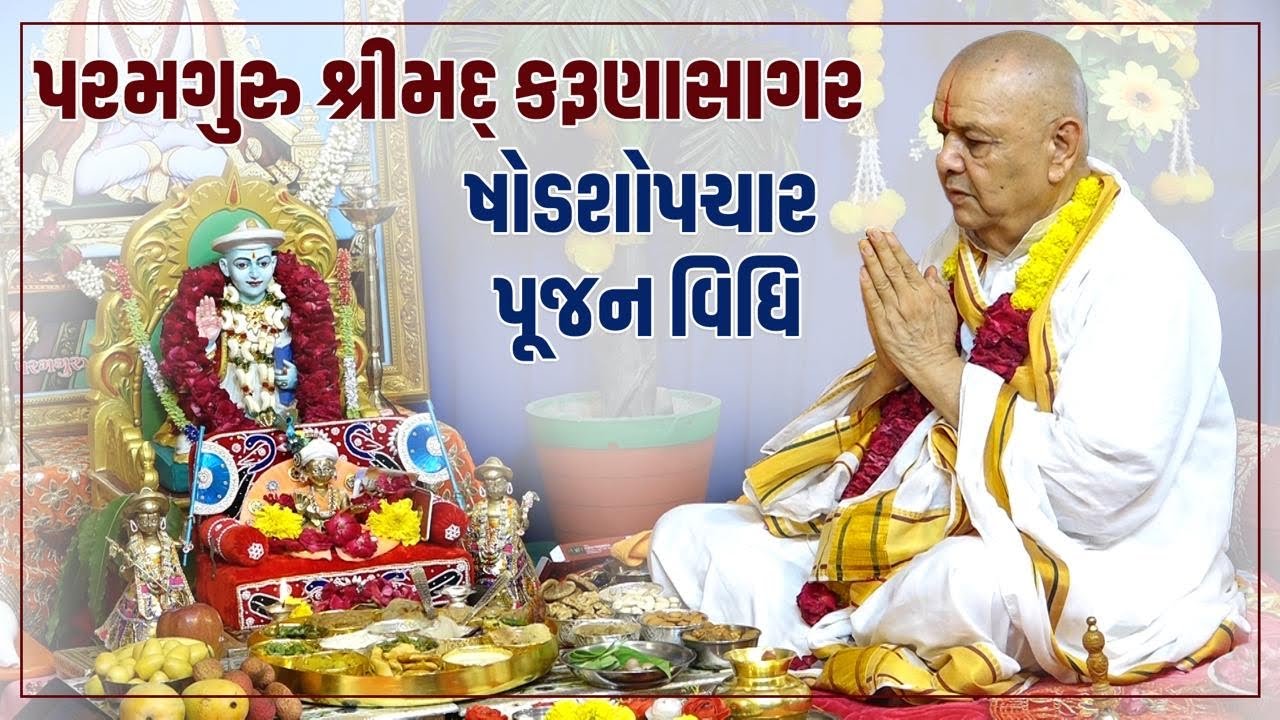 परमगुरू षोडशोपचार पुजन विधि