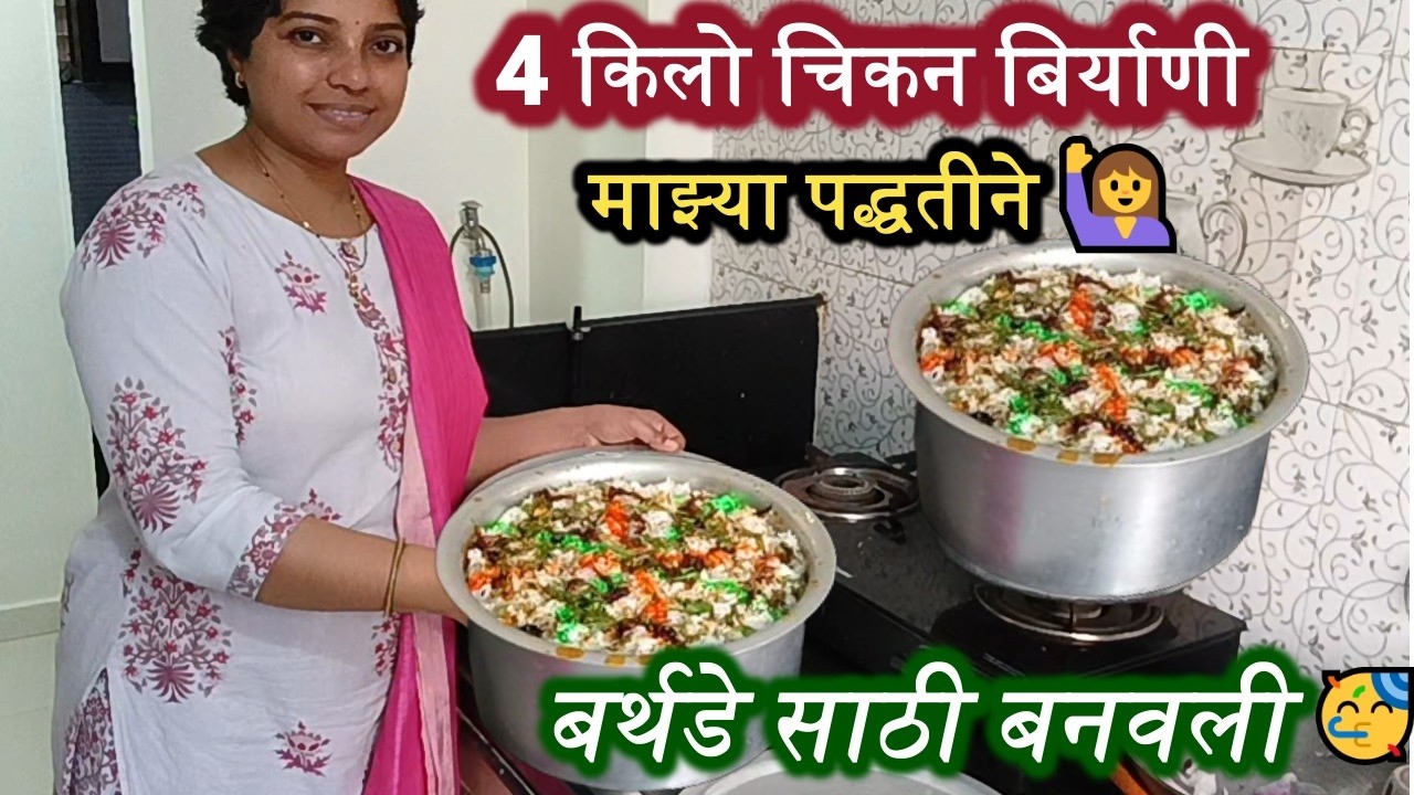 बर्थडे साठी बनवली🥳4 किलो चिकन बिर्याणी माझ्या पद्धतीने 🙋‍♀#housewifelife #productivedayroutine #vlog