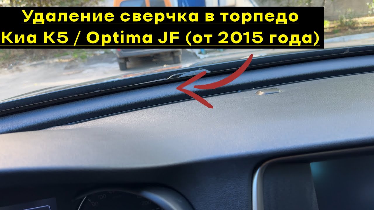 100% Устранение сверчка/скрипа в районе торпедо Kia K5 / Kia Optima  в кузове JF!