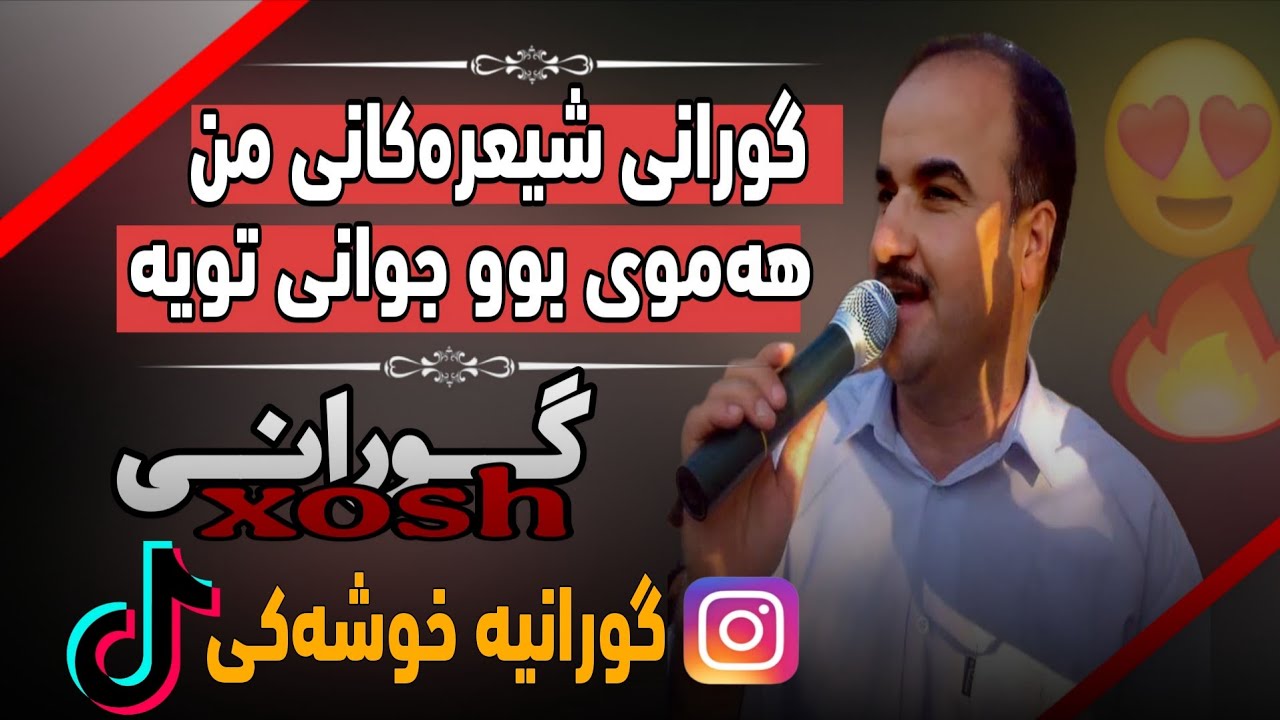 Esmail sardashti shazi gorani مامۆستا ئیسماعیل سه‌ردشتی شازی گورانی 