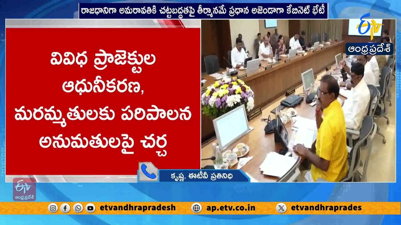 AP Cabinet Meeting | Amaravati Capital Resolution in Focus