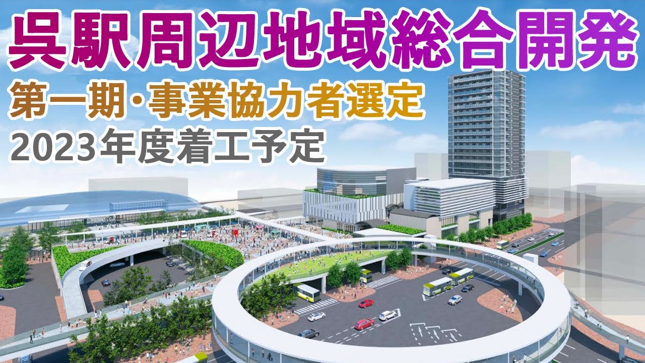 呉駅周辺地域総合開発「くれみらい」　第一期（呉駅前広場・旧そごう呉店跡地など）事業協力者選定　2023年度着工目標　呉創業の準ゼネコン「五洋建設」グループが選定！　21階タワーマンション
