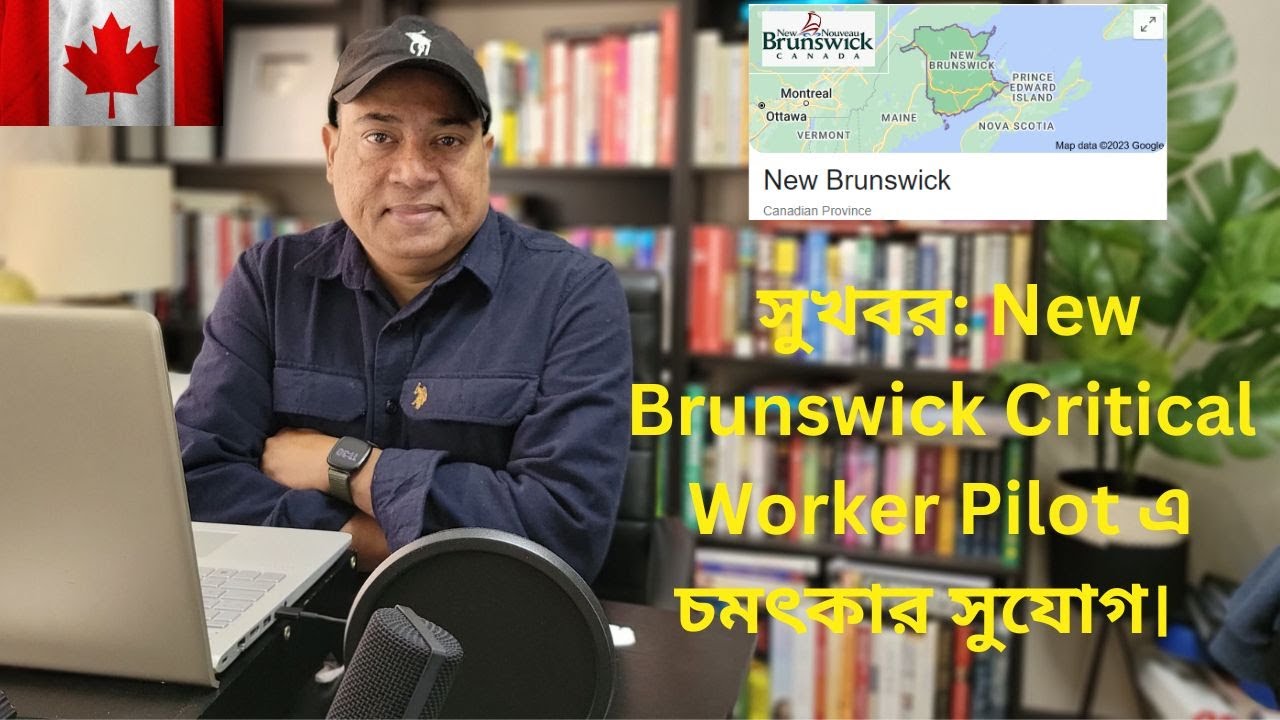 New Brunswick Critical Worker Pilot এ চমৎকার সুযোগ। জানুন, বুঝুন, প্রস্তুতি নিন।