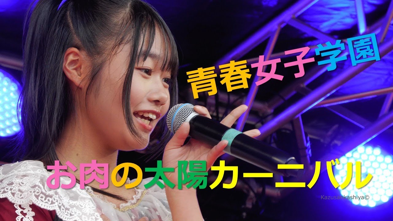 ★神イベント最高でした　青春女子学園　2025/11/24