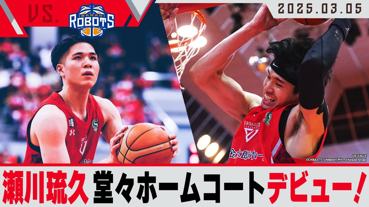 【ホームデビュー】瀬川琉久 ホームコートで初得点！渡邊雄太 攻守にハイライトプレー連発！ 2025/3/5 vs 茨城ロボッツ【ハイライト】