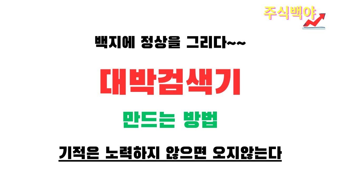 대박검색기 만드는 방법