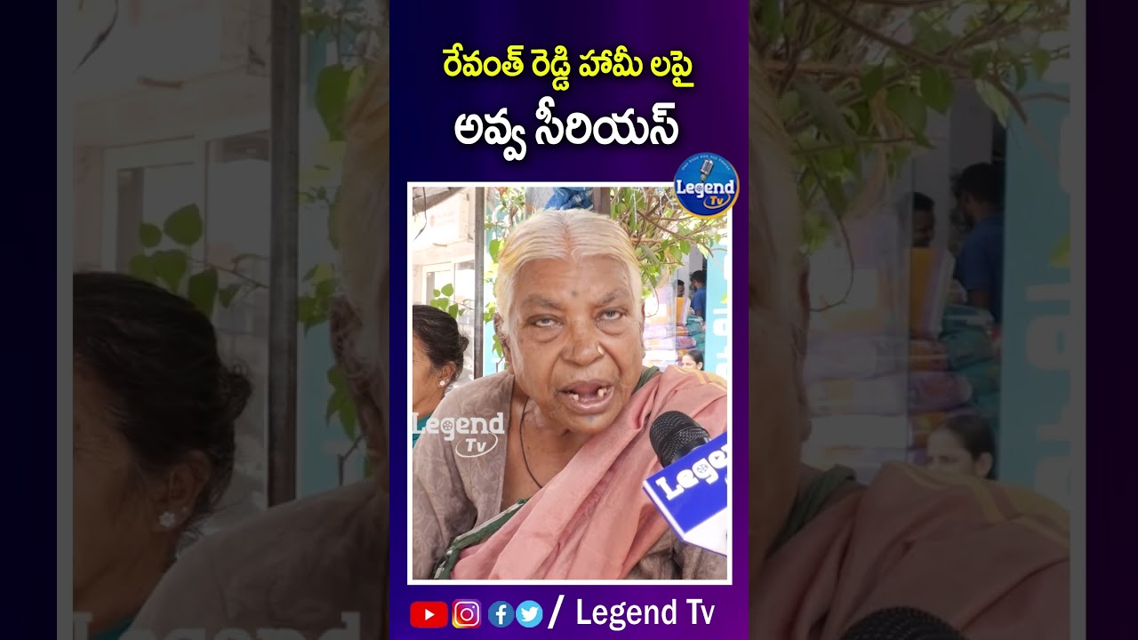 Old Women Serious On CM Revanth Reddy | Election Manifesto | @LegendTvin