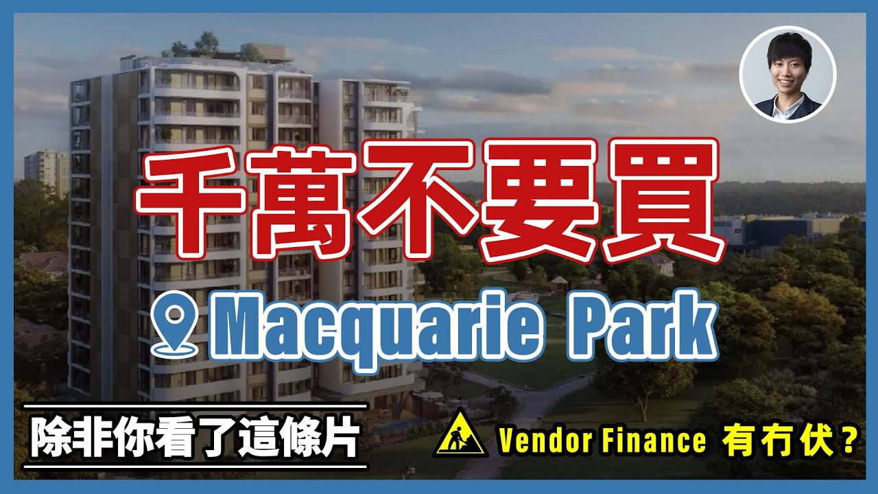 買悉尼Macquarie Park樓盤前需要注意的事項｜vendor finance 真的這麼著數？丨澳洲投資移民｜澳洲新樓風險｜香港人移民澳洲生活 |澳洲買樓睇樓丨澳洲買樓丨澳洲Alison老師