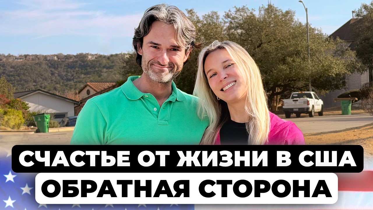 Жизнь в Америке – это счастье с оговорками. И вот какими…