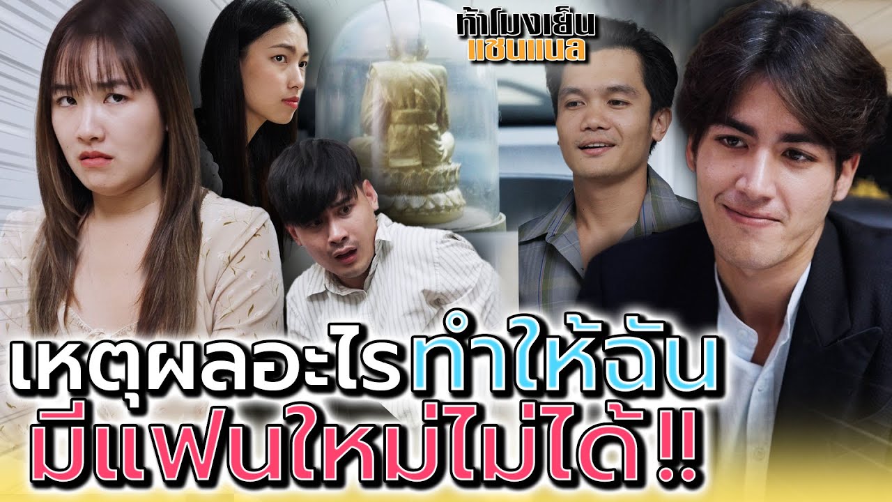 ไม่ได้เล่นตัวหรอกนะ !! แต่ทำไมฉันถึงมีใครไม่ได้ (ละครสั้น) - ห้าโมงเย็น แชนแนล