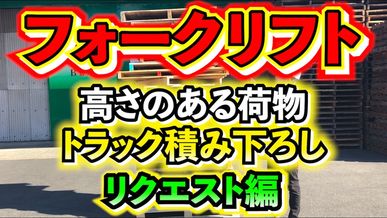 【フォークリフト】高さのある商品(パレット)を積み下ろしして見ました！