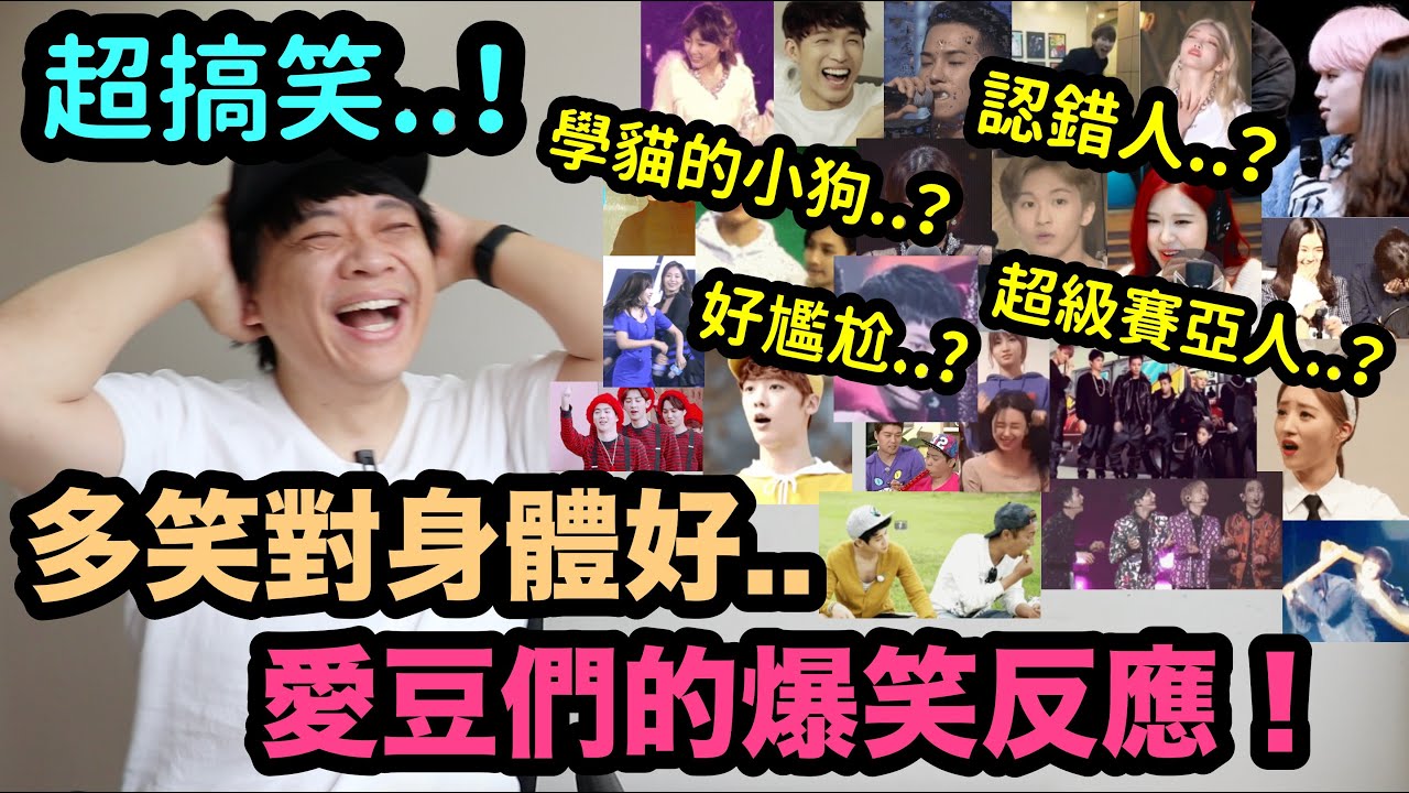 超搞笑..韓星們的各種爆笑反應！DenQ
