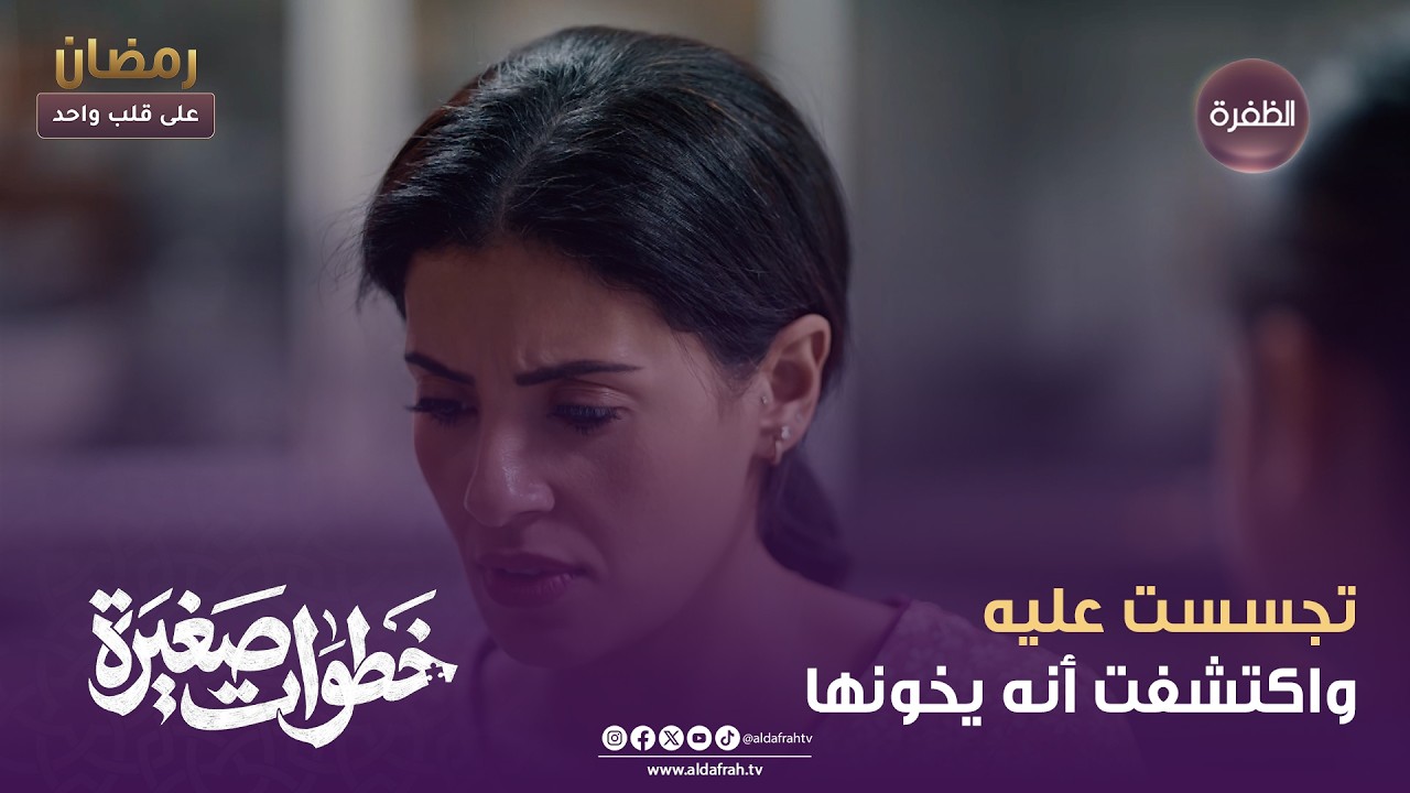 خطوات صغيرة | تجسست عليه واكتشفت أنه يخونها | الحلقة 13