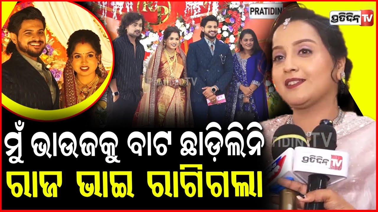 ମୁଁ ବାଟ ଜଗି ଛିଡା ହେଇଥିଲି, ପ୍ରୀତି ଭାଉଜ ସୁନା କାନର ଦେଲେ !Raj Rajesh Reception party