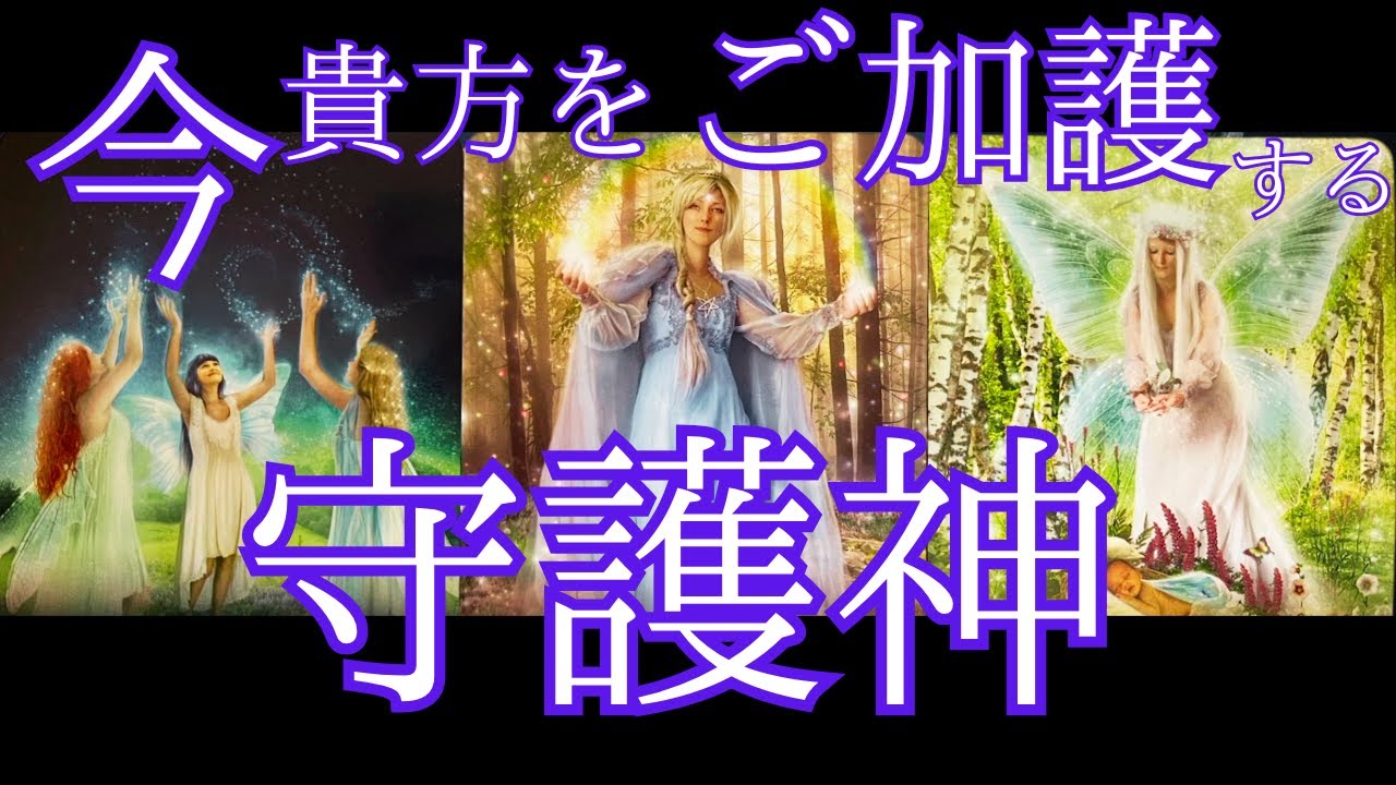 今貴方を加護する存在！あなたの守護神は？共通メッセージも凄かった！！🌈タロット＆オラクル