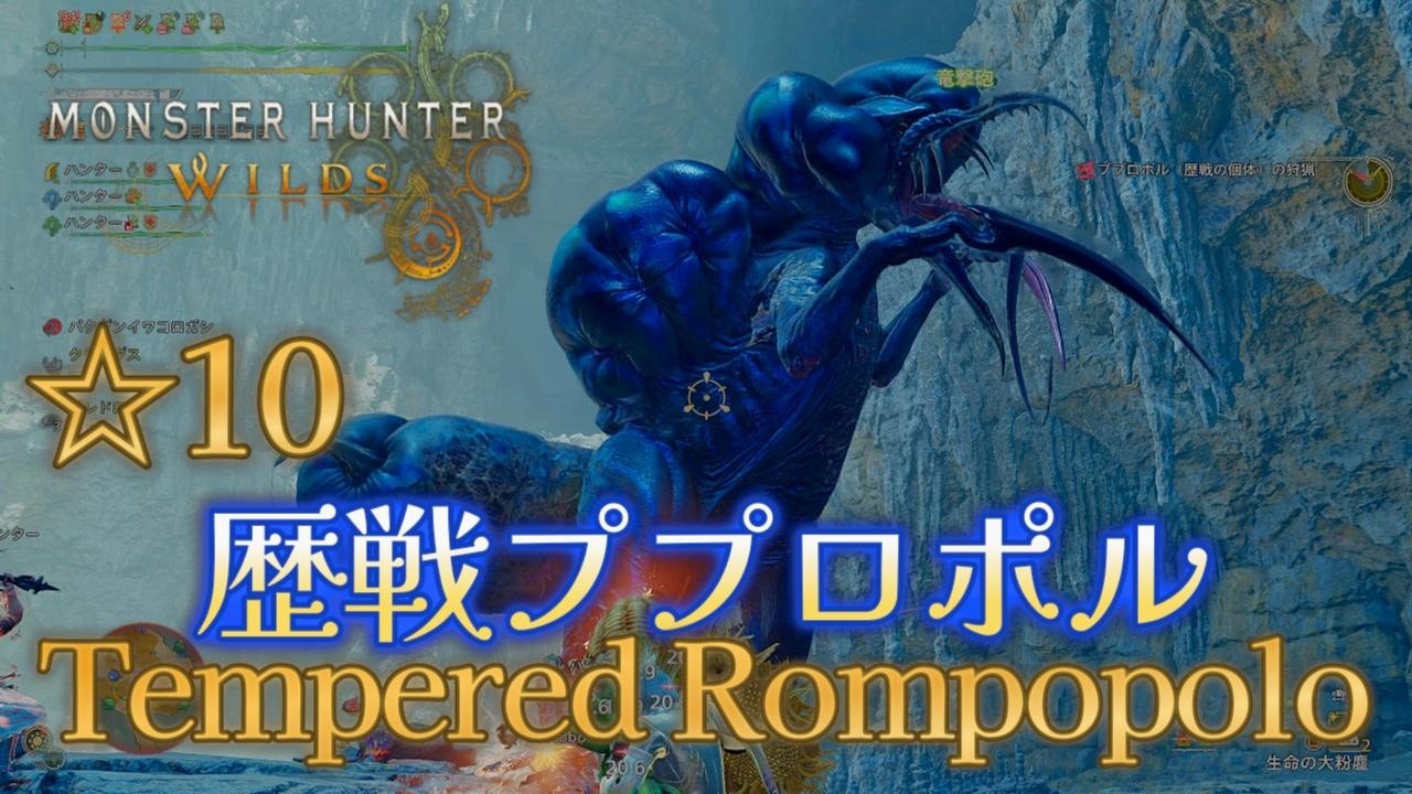 10 star Tempered Rompopolo is INSANE | MHWilds Gunlance