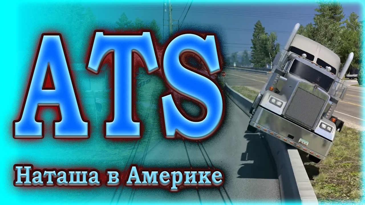 Наташа в ATS. Катаюсь в TruckersMP. 5.02.2026г.