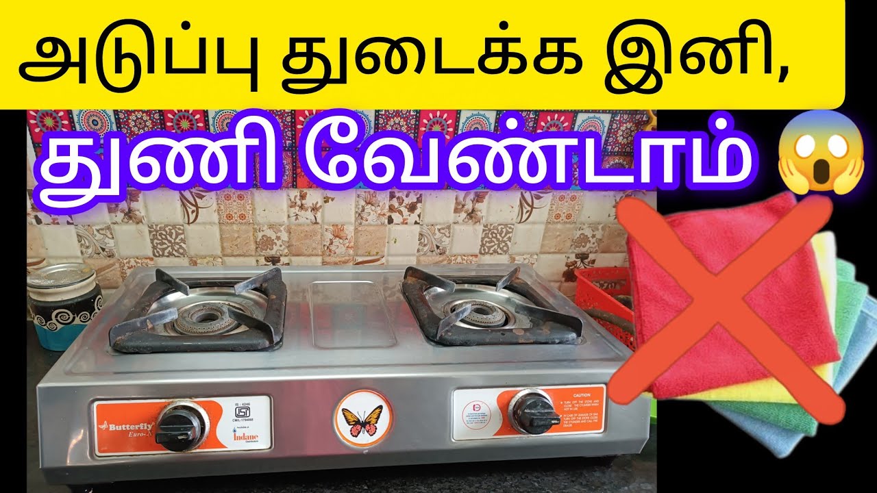 அடுப்பு துடைக்க இனி,துணி வேண்டாம்#kitchintips@keerthisaratips5728 