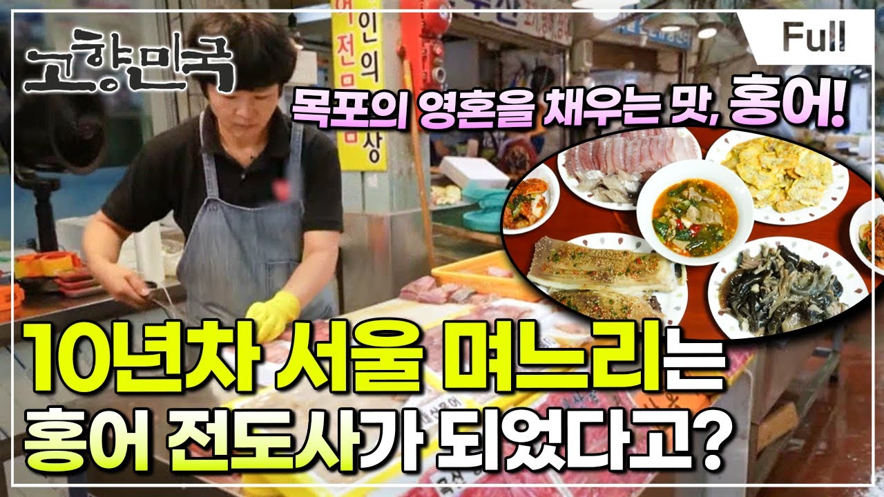 [Full] 고향민국 - 목포, 바다에서 건진 게미진 맛