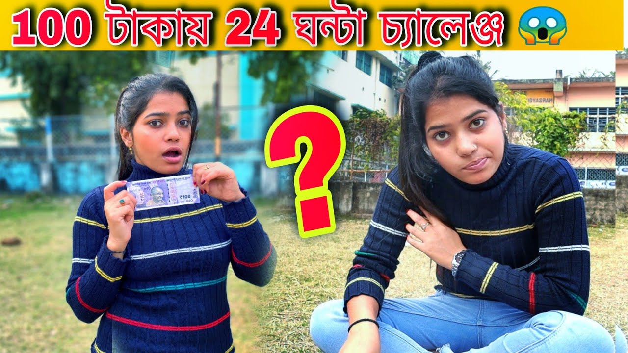 100 টাকা দিয়ে 24 ঘন্টা কি ভাবে কাটালাম||Rs.100 Challenge FOR 24 Hours||@srksankarvlog