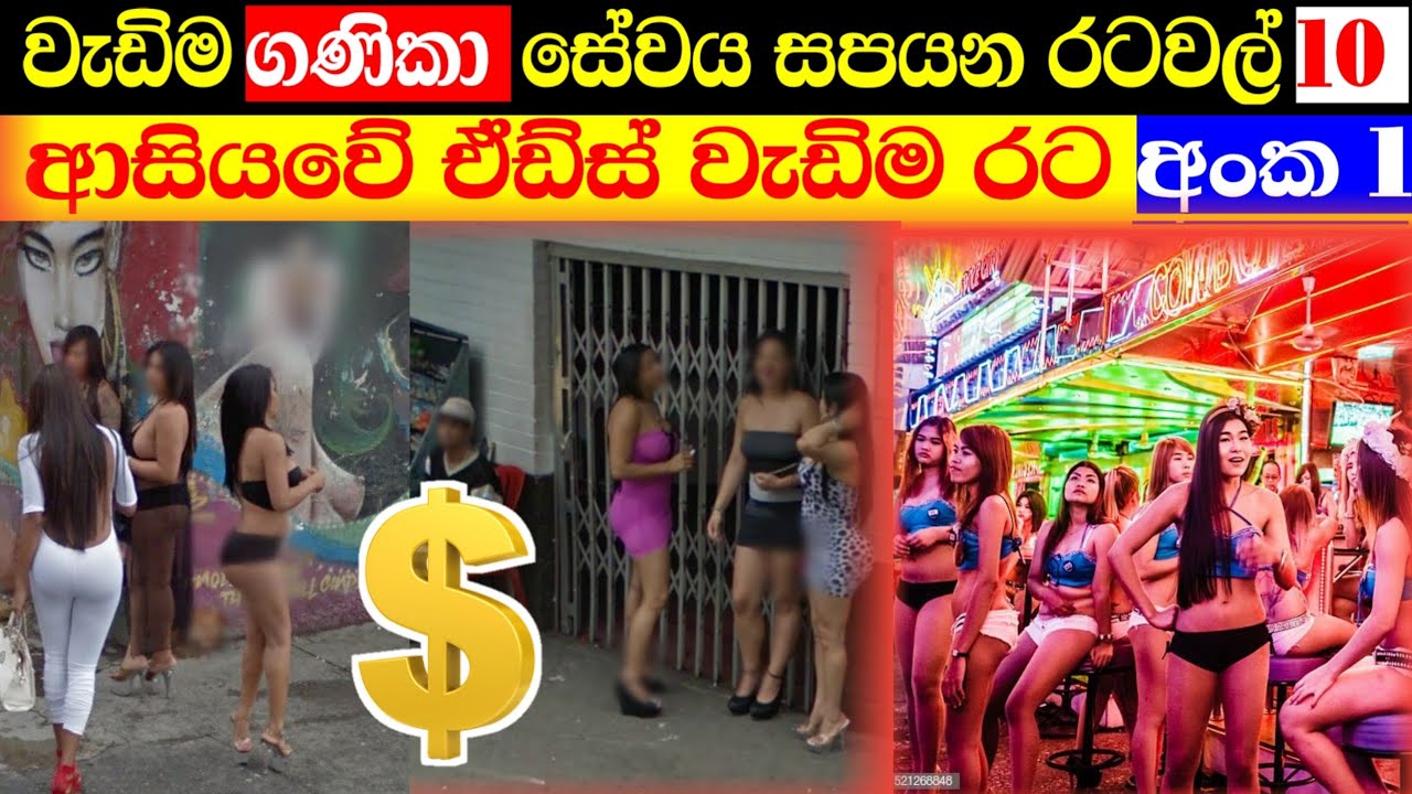 ලෝකයේ වැඩිම ගණිකා සේවය සපයන රටවල් 10 | ආසියවේ ඒඩ්ස් වැඩිම රට අංක එකට