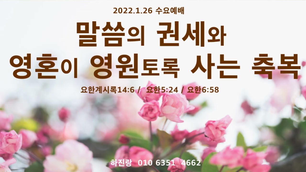 #1342 말씀의 권세와   영혼이 영원토록 사는 축복