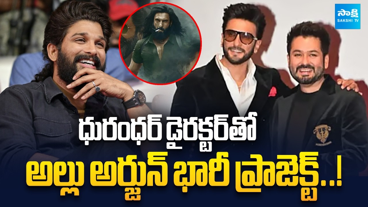 Dhurandhar Director Aditya Dhar Plans Movie With Allu Arjun | @SakshiTVCinema