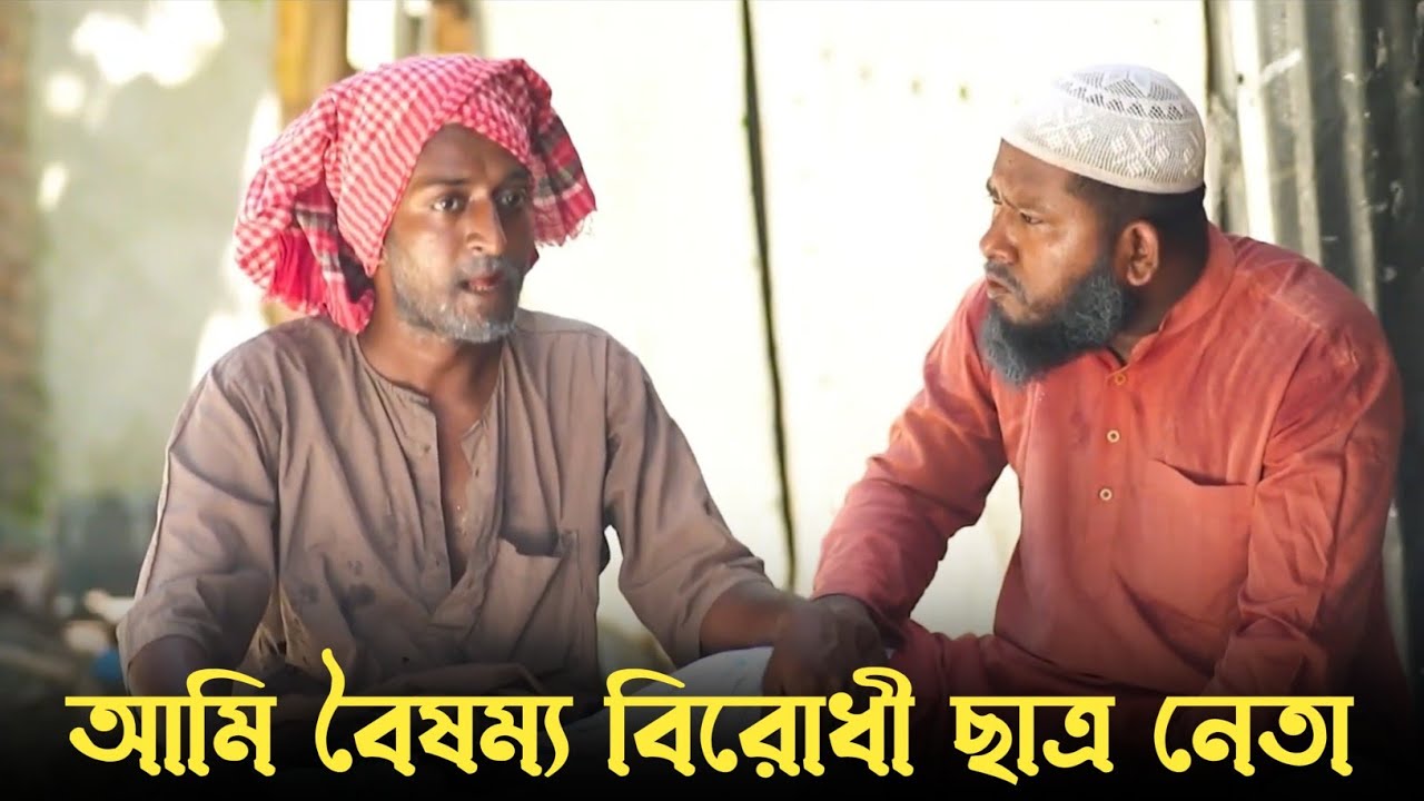 আমি বৈষম্য বিরোধী ছাত্র নেতা 