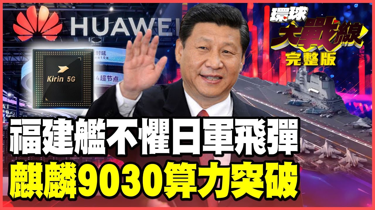 福建艦率「王牌搭子」055大驅.殲-35戰力碾壓日本  「擊沉」狂言成笑話！華為「麒麟9030」黑科技算力翻倍 輝達慘遭超車！【#環球大戰線】20251120-完整版 林依伶 蔡正元 賴岳謙 栗正傑