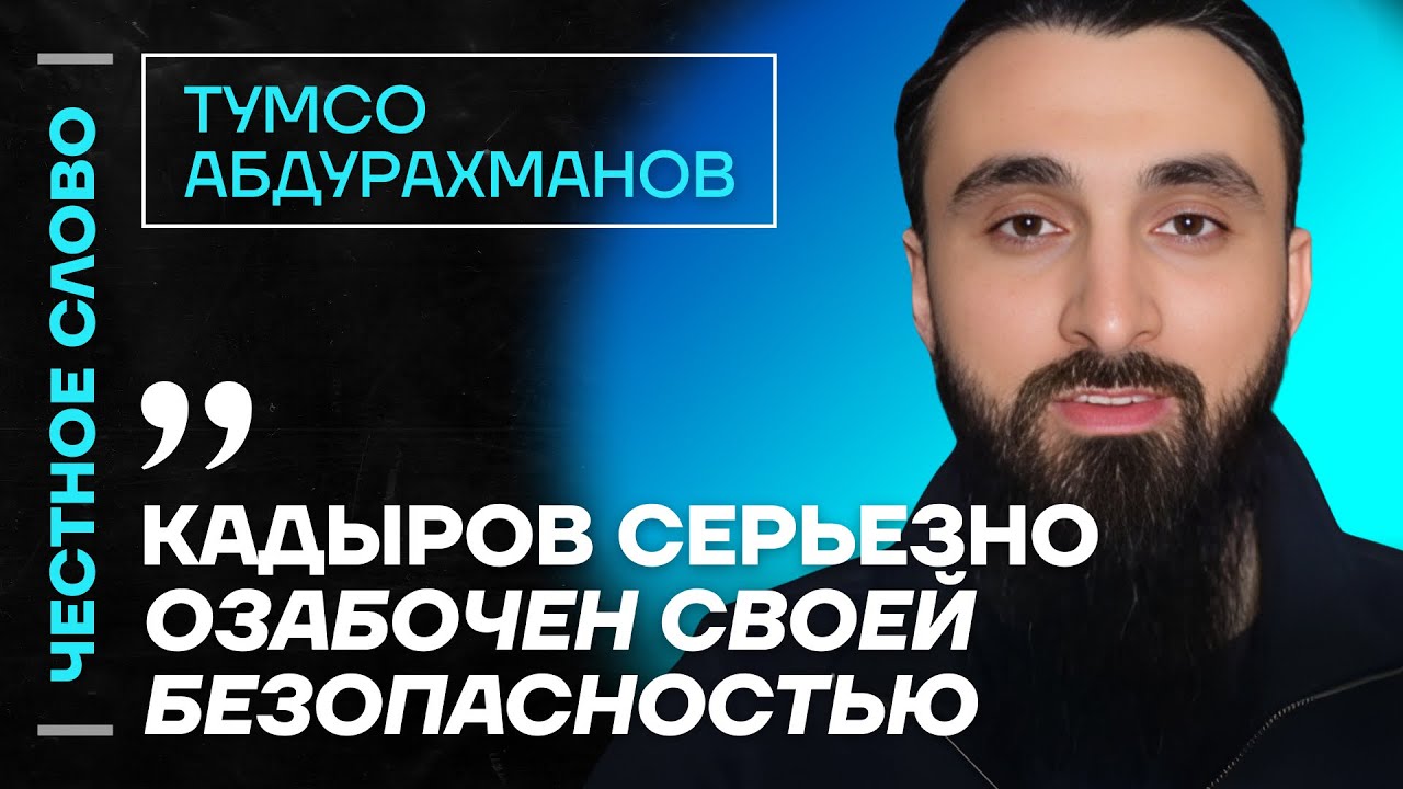 🎙 Честное слово с Тумсо Абдурахмановым